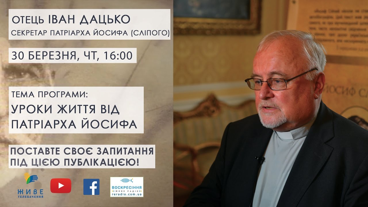 о. Іван Дацько про Патріарха Йосифа | Відкрита Церква. Діалоги