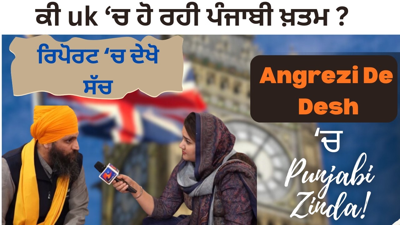 ਕੀ uk ‘ਚ ਹੋ ਰਹੀ ਪੰਜਾਬੀ ਖ਼ਤਮ ਜਾਂ ਲਿਖਿਆ ਜਾ ਰਿਹਾ ਨਵਾਂ ਇਤਿਹਾਸ? ਇਸ ਗਰਾਊਂਡ ਰਿਪੋਰਟ ‘ਚ ਦੇਖੋ ਕੀ ਹੈ ਸੱਚ