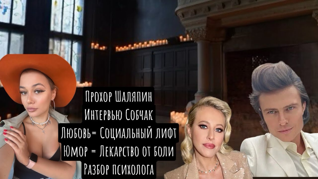 Прохор Шаляпин. Психологический разбор. Интервью Собчак. Эскорт. 