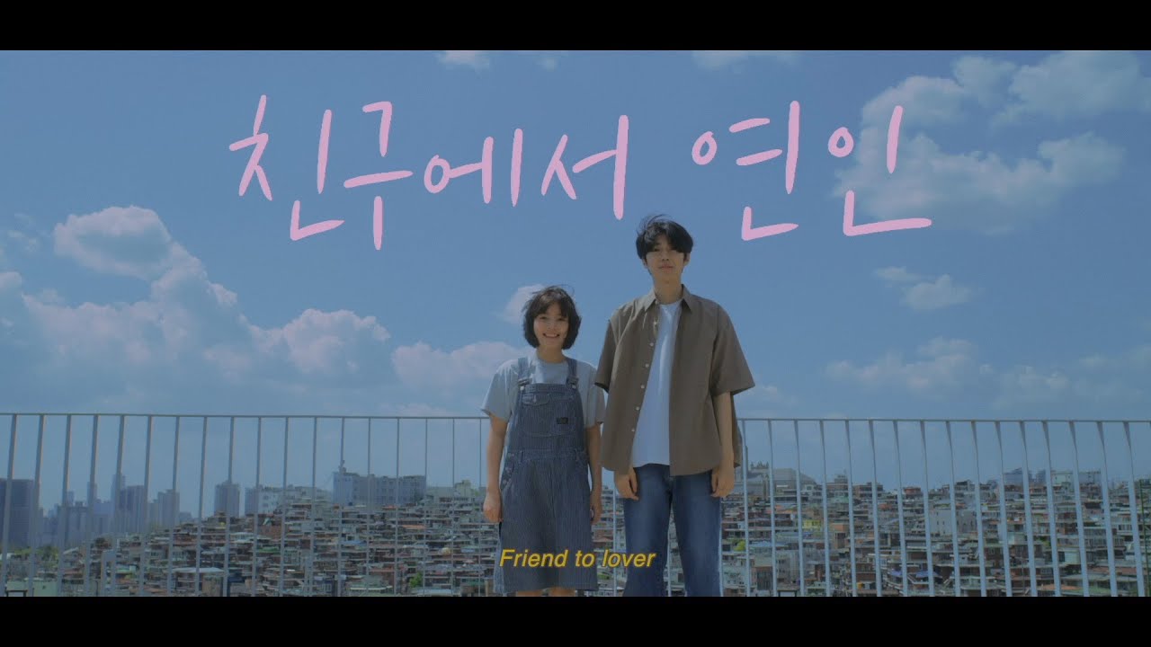 STANDING EGG -  친구에서 연인 MV