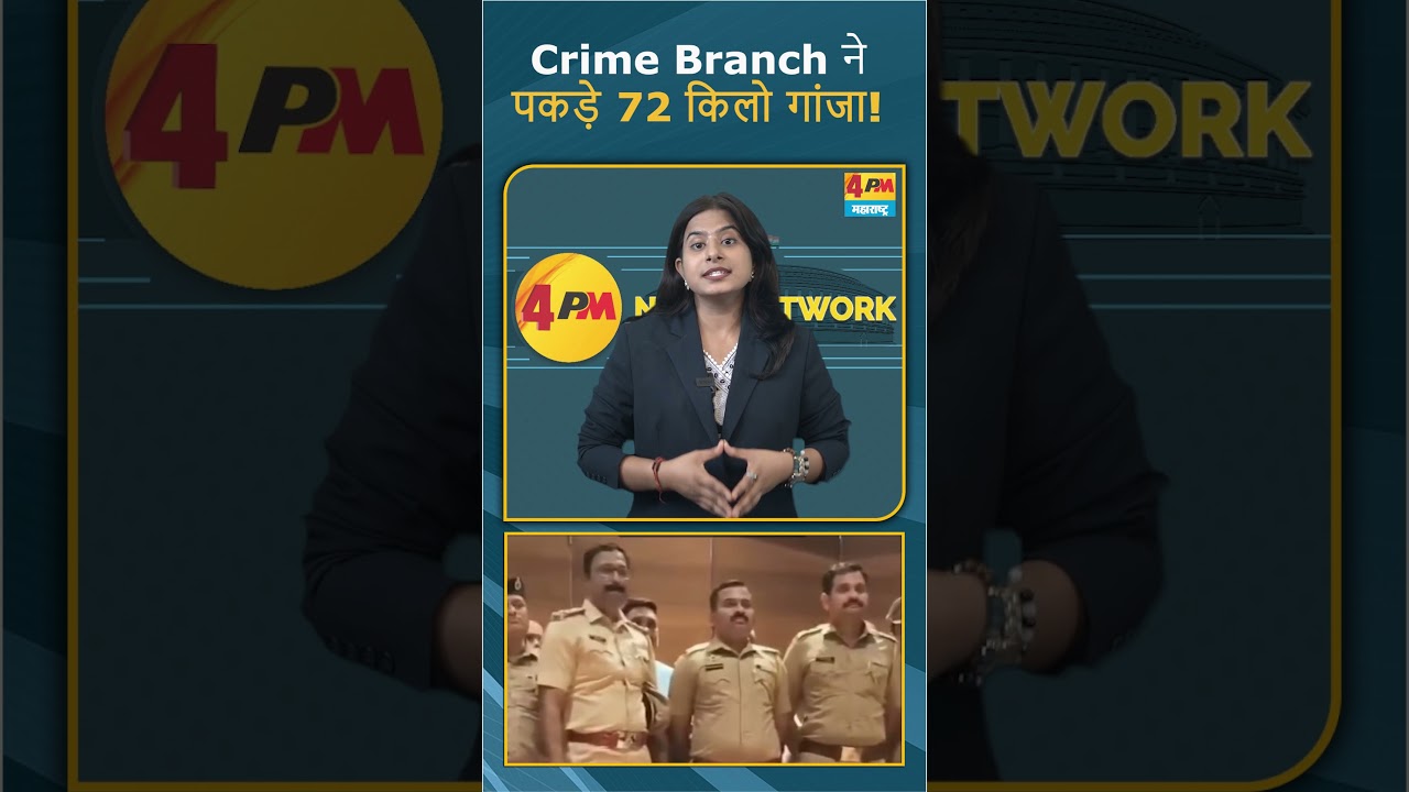 पुणे के Crime Branch टीम की बड़ी करवाई, पकड़ा 72 किलो गांजा