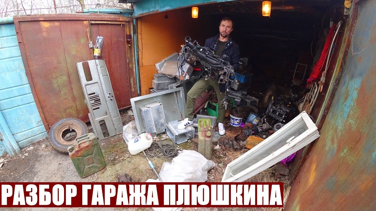 РАЗБОР ГАРАЖА ПЛЮШКИНА | УВОЛИЛСЯ СТАЛ САМОЗАНЯТЫМ
