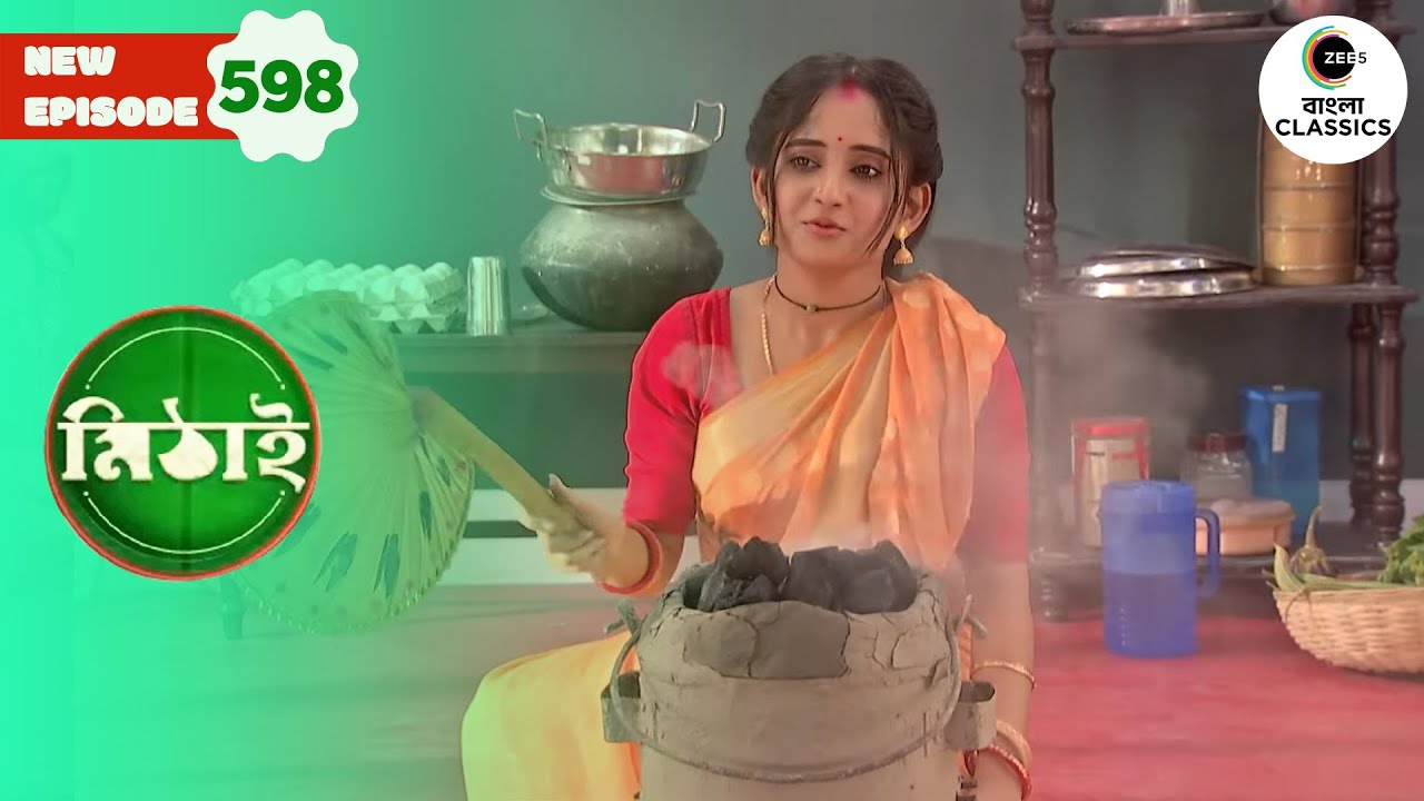Mithai cooks in a coal-fired oven | Mithai Full episode - 598 | Tv Serial |  Zee Bangla Classics