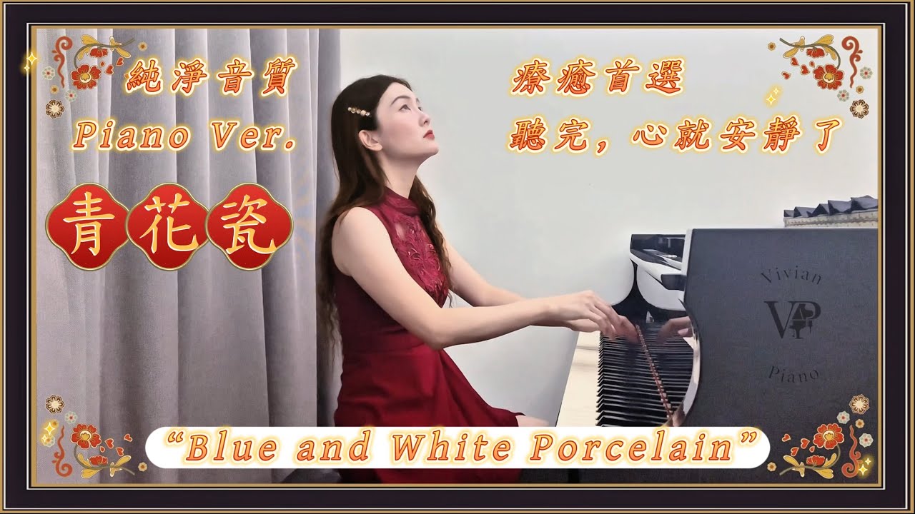 周杰倫《青花瓷》純淨鋼琴版 🎹 聽完心都安靜了：深度療癒、靜心減壓、讀書助眠 (Vivian Piano)