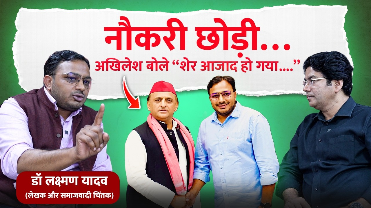 नौकरी छोड़ी…Akhilesh Yadav बोले “शेर आजाद हो गया....” Dr Laxman Yadav #samajwadiparty