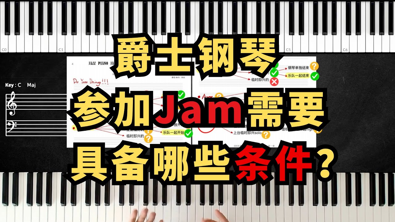 爵士钢琴参加Jam需要具备哪些基本条件？#爵士钢琴 #爵士乐即兴 #即兴演奏