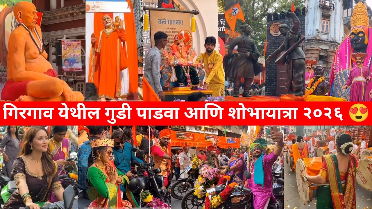 गिरगावचा गुडी पाडवा आणि तिथली शोभायात्रा २०२६ 😍❤ || उत्साह जल्लोष आणि गिरगावची गर्दी 😍 