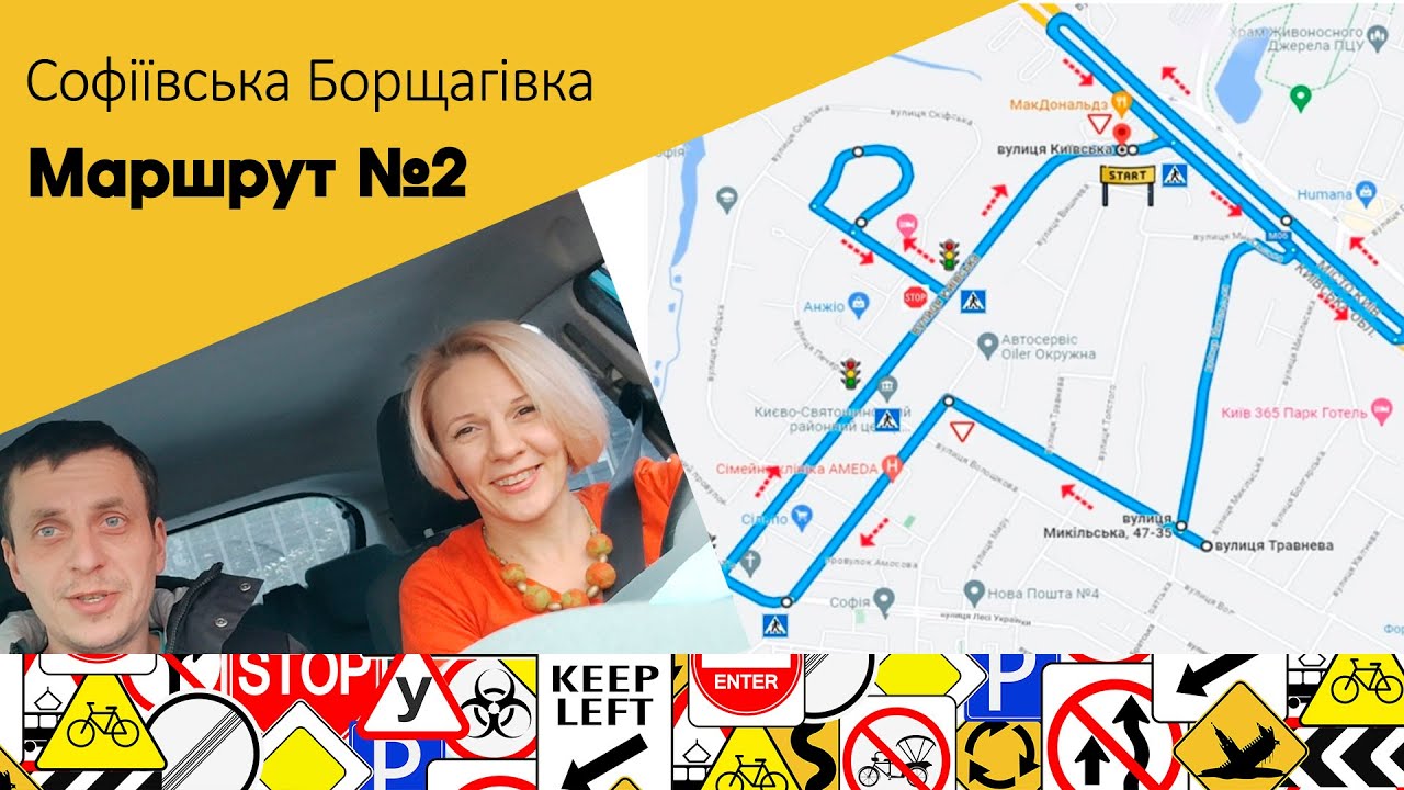 Екзаменаційний Маршрут №2 с. Софіївська Борщагівка, вул. Толстого, 2 ТСЦ 3246 з виїздом на Кільцеву)