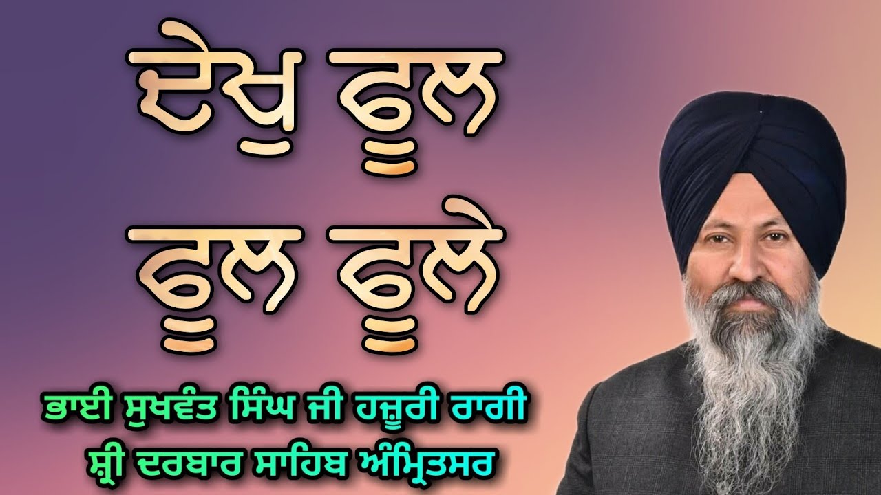 ( Raag Basant ) Dekh Phool Phool Phoole - Bhai Sukhwant Singh Ji Hazoori Ragi Sri Darbar sahib 