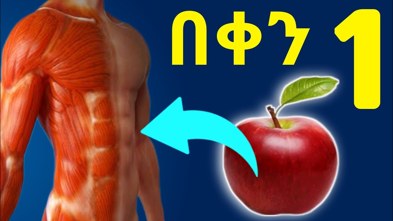 አፕልን መመገብ የሚሰጣቸው ድንቅ የጤና ጥቅሞች | በቀን አንድ አፕል !