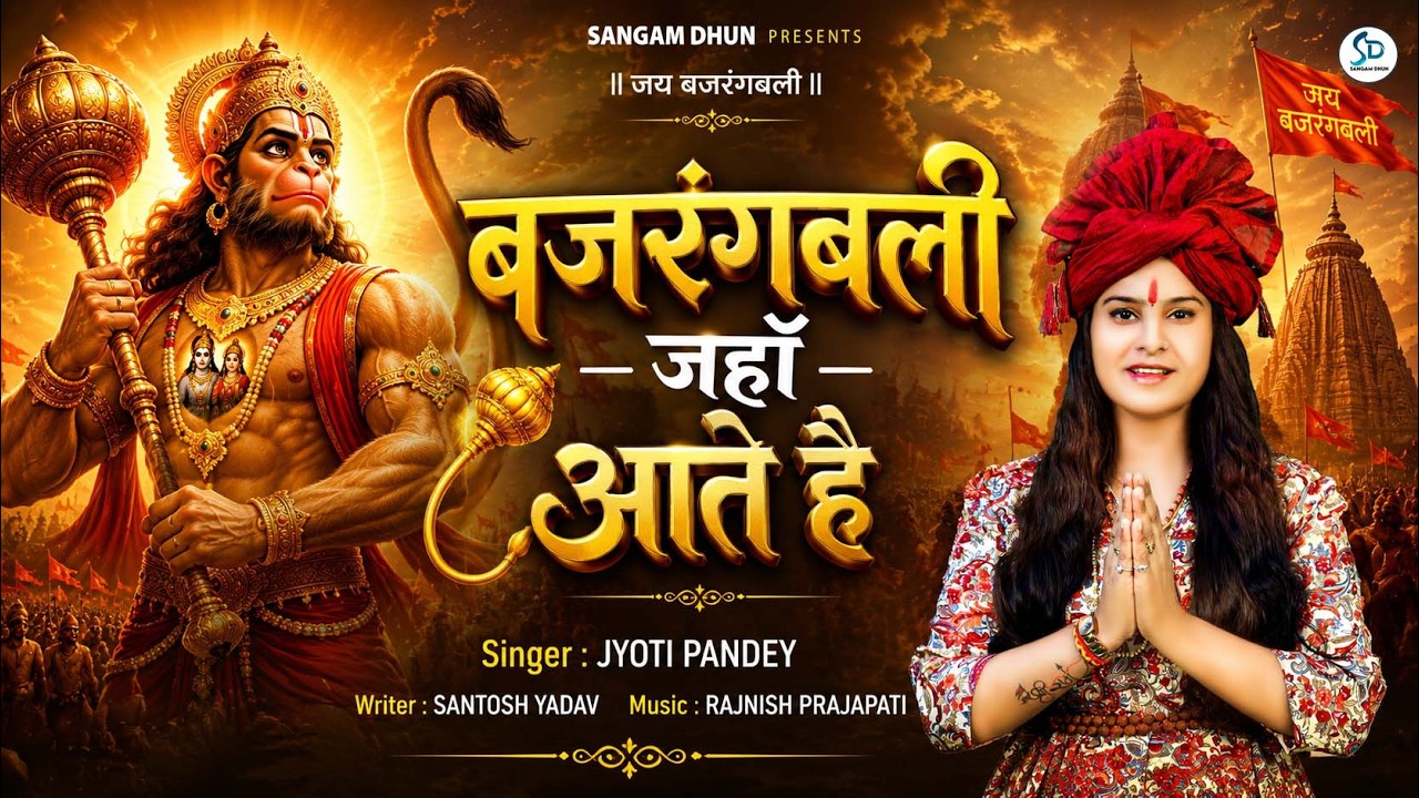 बड़ा मंगल स्पेशल | Bajrangbali Jaha Aate Hai | #Jyoti Pandey | बजरंगबली जहां आते हैं | #hanumanbhajan