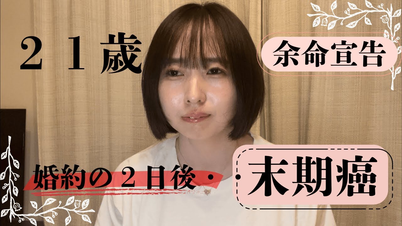 21歳末期癌　婚約２日後に余命宣告を受けた私