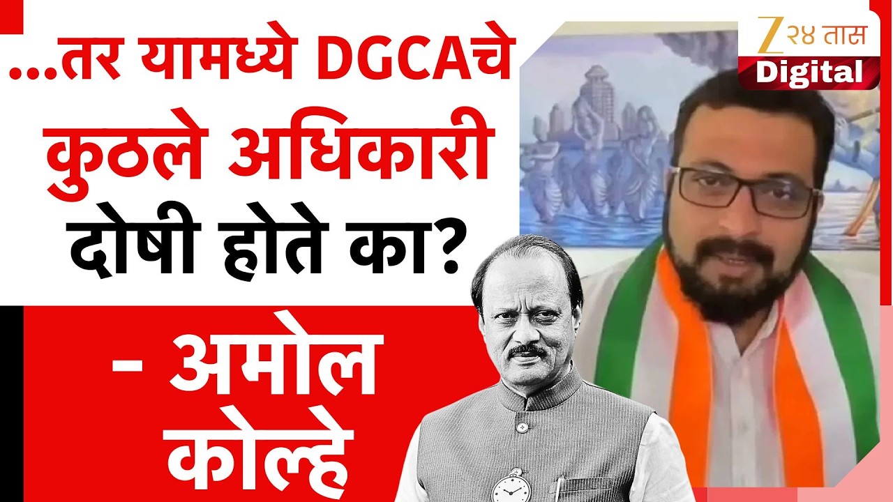 Amol Kolhe On DGCA On VSR Company | ...तर यामध्ये DGCAचे कुठले अधिकारी दोषी होते का ? - अमोल कोल्हे