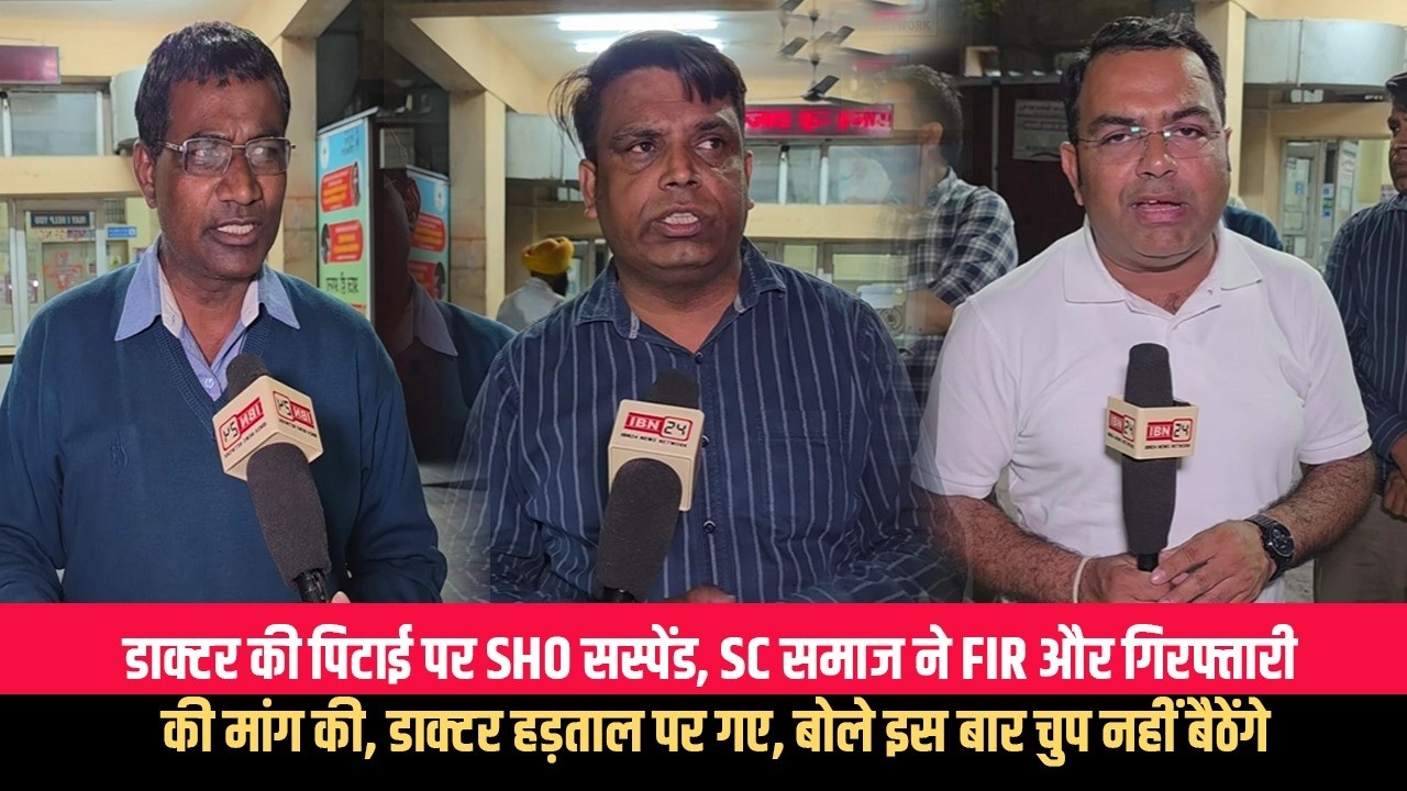 डाक्टर की पिटाई पर SHO सस्पेंड, SC समाज ने FIR और गिरफ्तारी की मांग की, डाक्टर हड़ताल पर गए