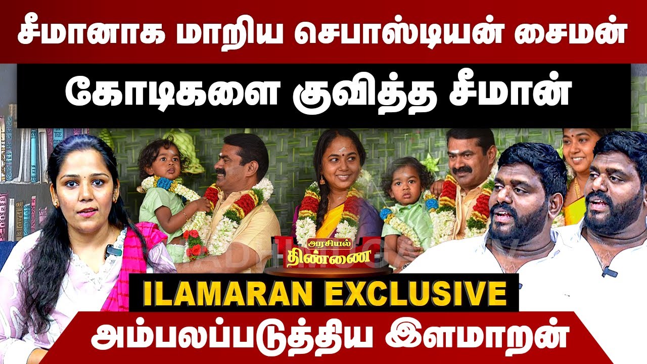 சீமானாக மாறிய செபாஸ்டியன் சைமன்...அம்பலப்படுத்திய இளமாறன் | Ilamaran Interview | Seeman | NTK