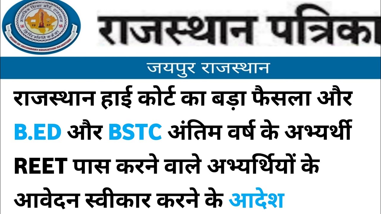 REET Mains 2023 | B.ed और BSTC छात्रों को तोहफा | हाईकोर्ट बड़ी अपडेट | Reet news today