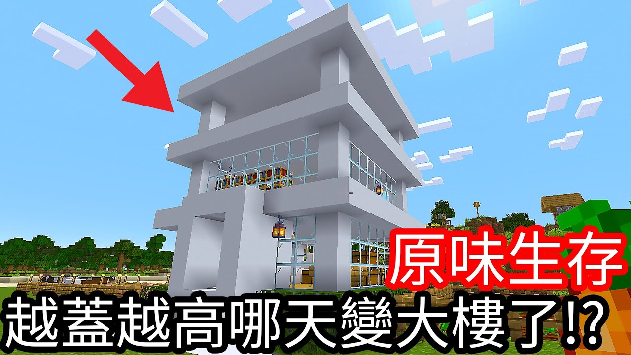 【Kim阿金】原味生存#15 越蓋越高 那天直接變成大樓了!?《Minecraft》