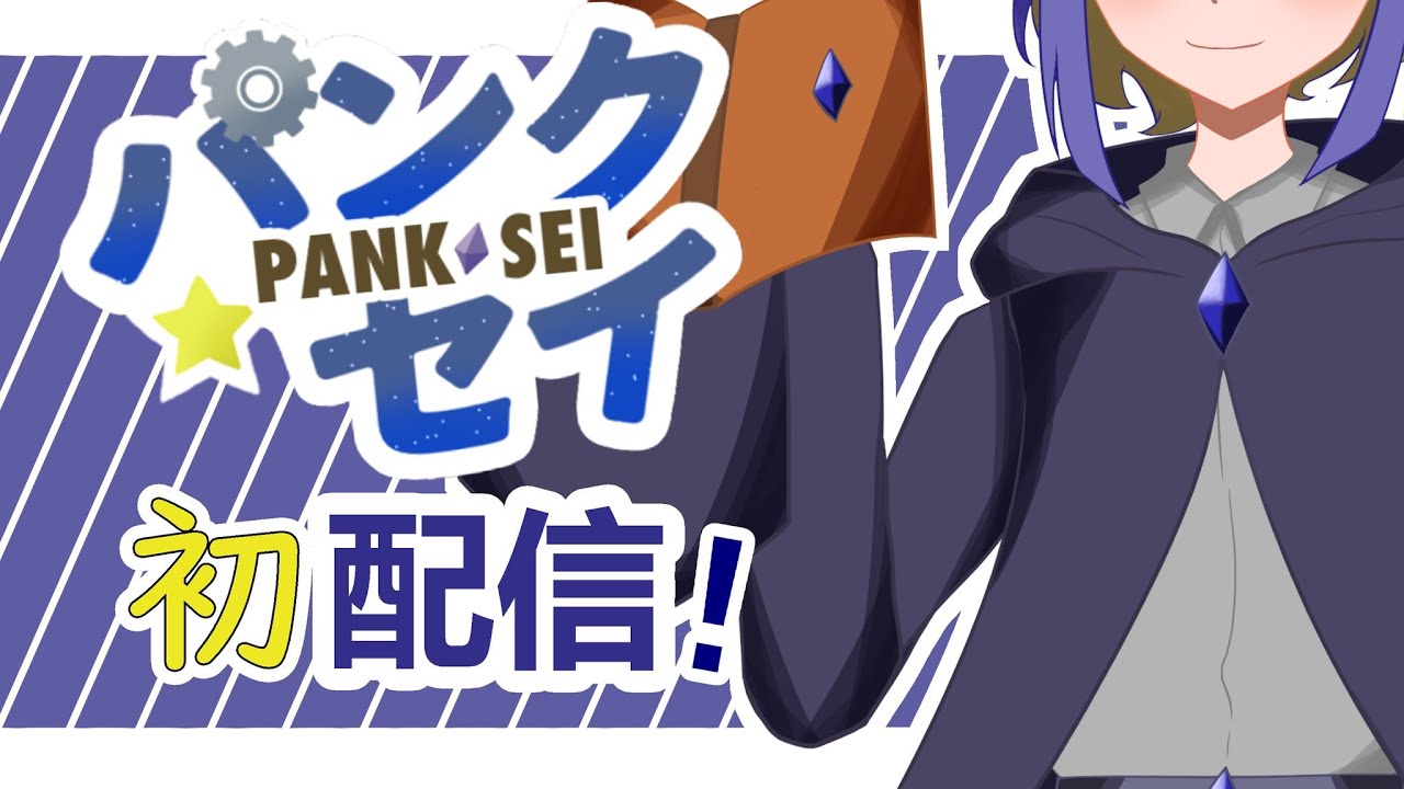 【初配信！】パンクちゃんの魔法工房へようこそ～！