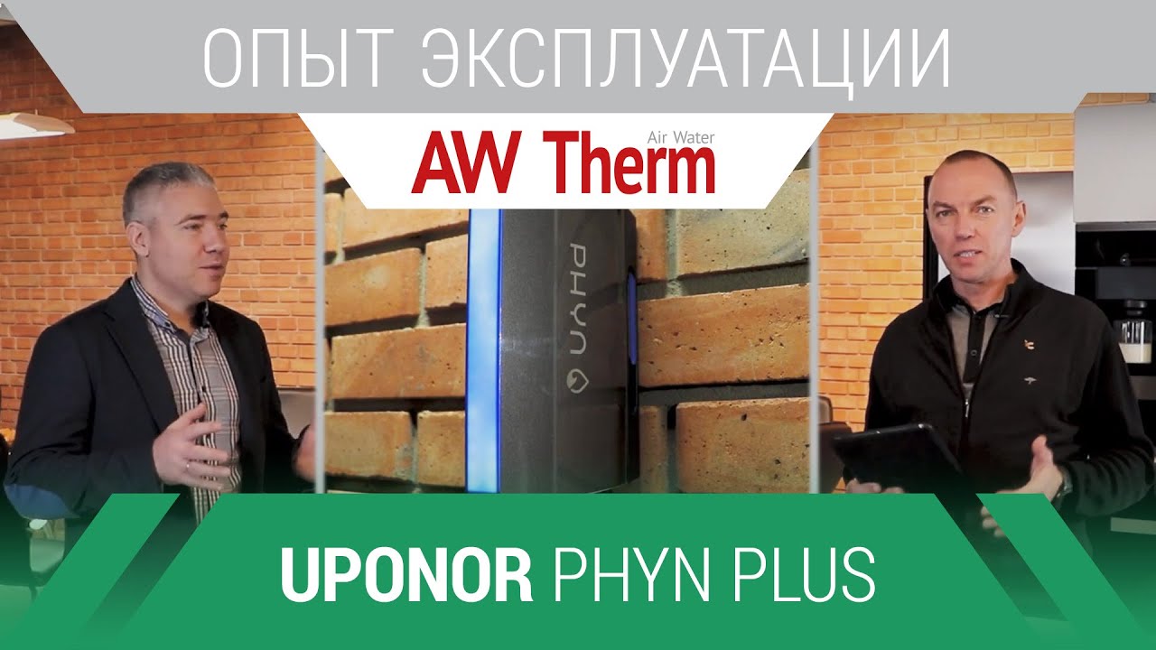 Uponor Phyn Plus  – контроль расхода воды, защита от протечек воды. Отзыв бета тестера
