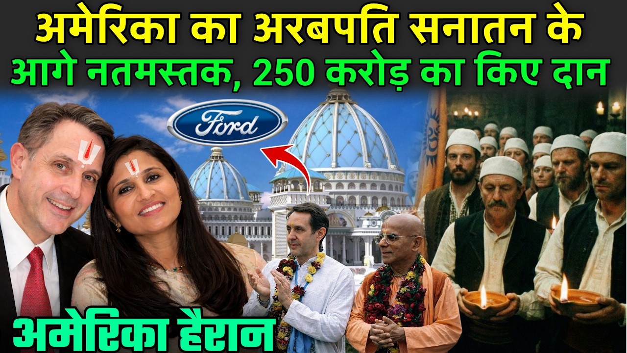अमेरिका का अरबपति झुका सनातन के आगे, Alfred Ford का 250 करोड़ दान वायरल | Alfred Ford Krishna Devote