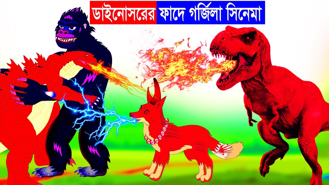 ডাইনোসরের ফাঁদে গর্জিলা | Dinosaur Cartoon | Bangla Cartoon | Rupkothar Golpo | Godzilla Cartoon