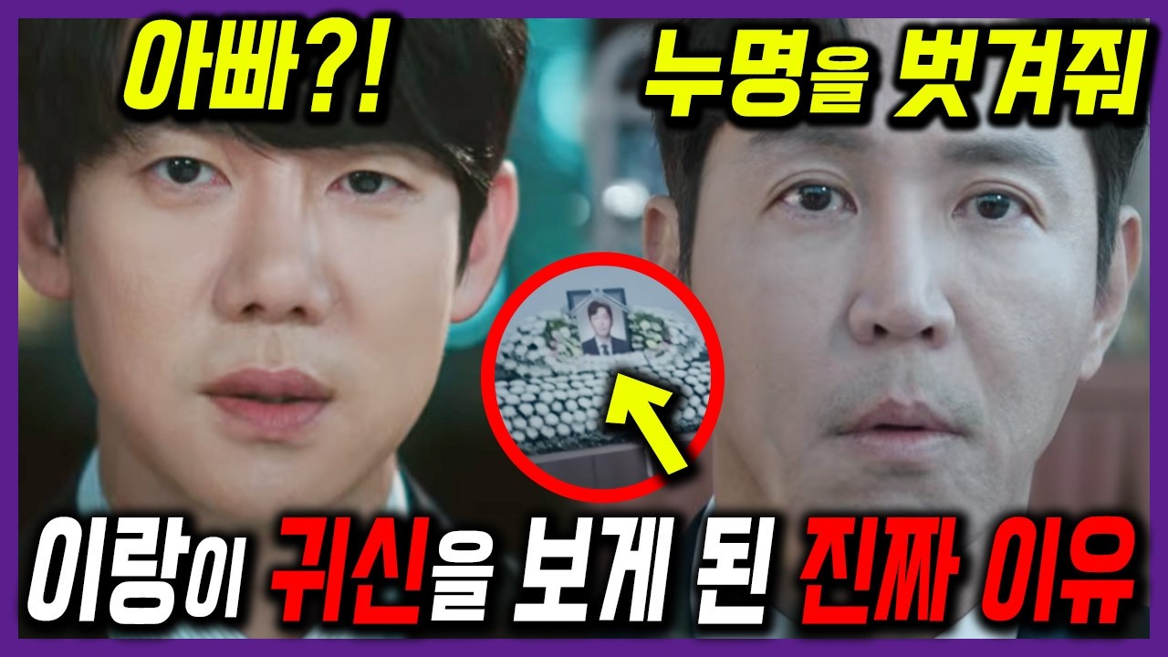 소름 ㄷㄷ 이랑이 귀신을 보게 된 진짜 이유! #신이랑법률사무소 2회 예고