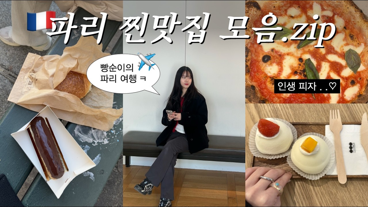 🇫🇷파리 | 한국인 취향 저격 맛집 모음🩵 유명 빵집 다 가봄 ! ! (+구글맵 공유)