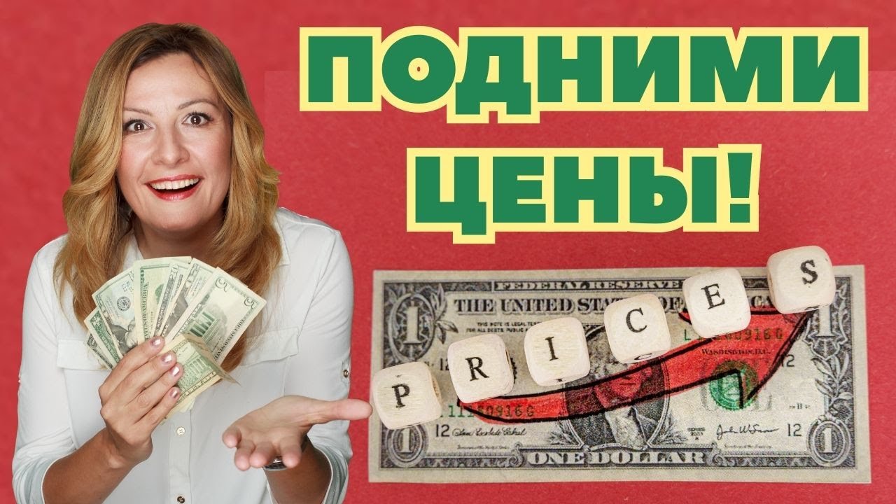 Когда повышение цен на самом деле УВЕЛИЧИВАЕТ продажи