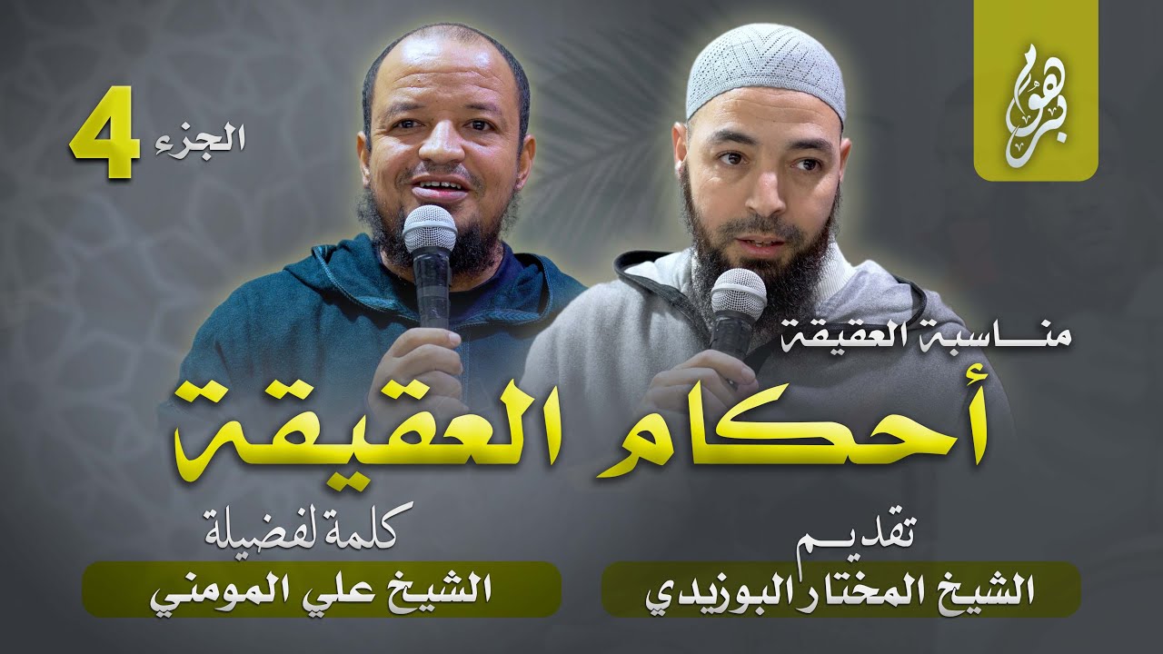 أحكــــــام العقيقة –  الشيخ علي المومني –  الجزء 4  // مناسبة العقيقة