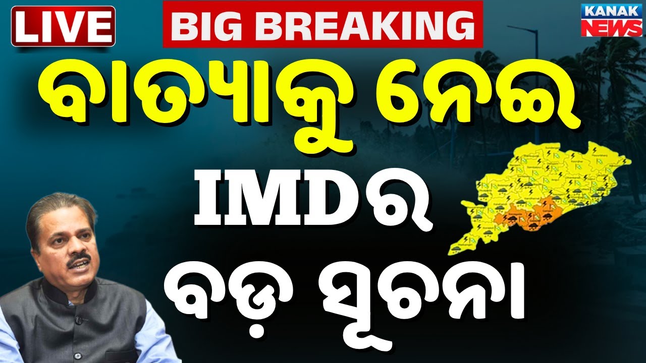 🔴Big Breaking | ମାଡ଼ିଆସୁଛି ବାତ୍ୟା | Cyclone Update | Weather Update | Odisha Rain | Kanak News