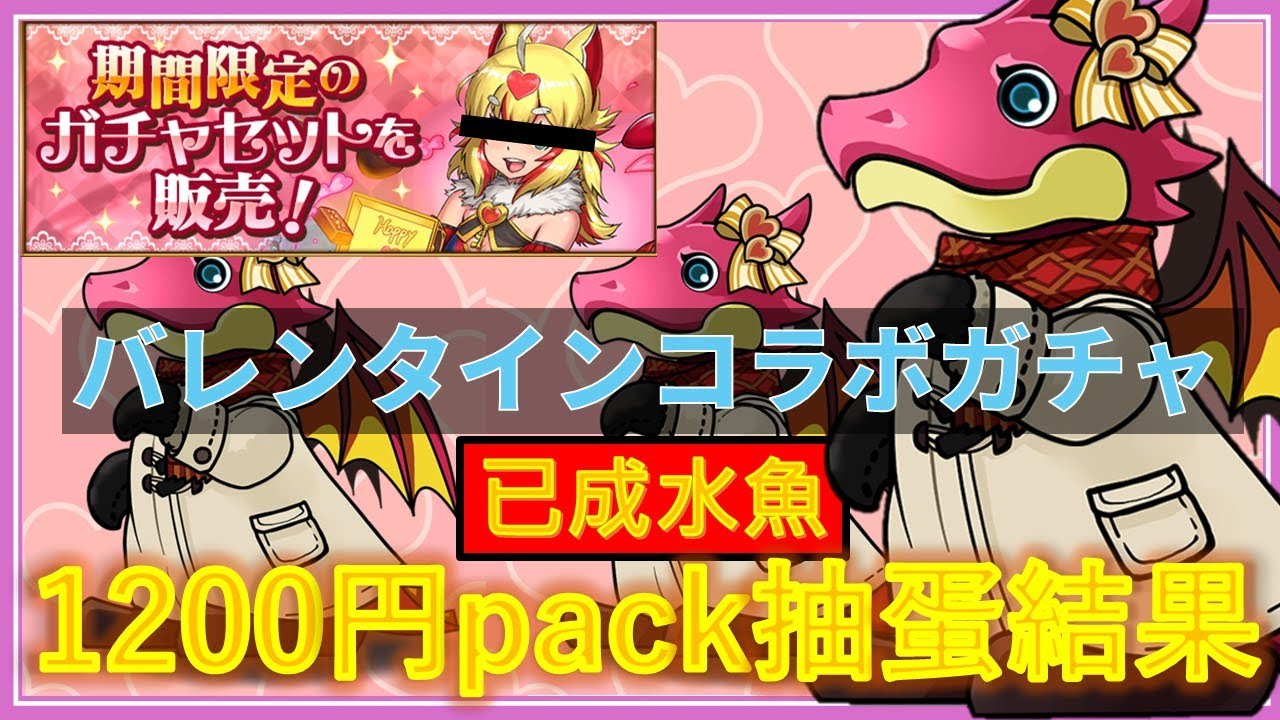 【PAD抽蛋/ パズドラ】1200円重女情人節pack！山本直接比你買10條女🙂‍↕️謝山本...但好面善wo...