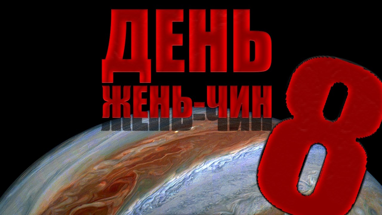 НЕНАВИЖУ ЖЕНЩИН || ПРАЗДНИК?