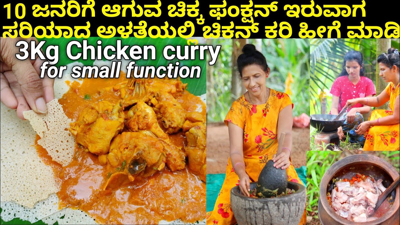 3Kg ಚಿಕನ್ ಕರಿ ಬರ್ತ್ ಡೇ ಫಂಕ್ಷನ್ ಇರುವಾಗ ಈ ರೀತಿ ಮಾಡಿ |3 Kg Chicken curry |Halli mane