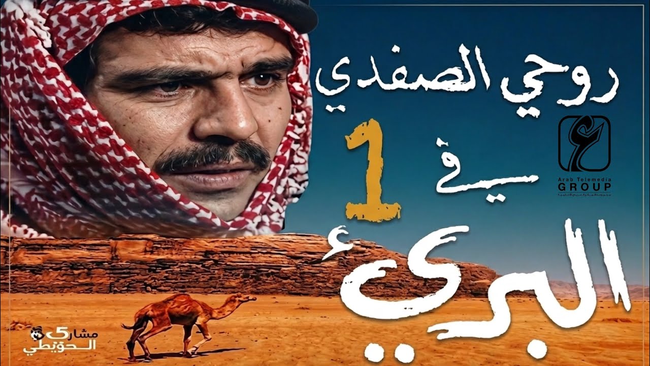 المسلسل البدوي ( البريء ) الحلقة الاولى 1 HD