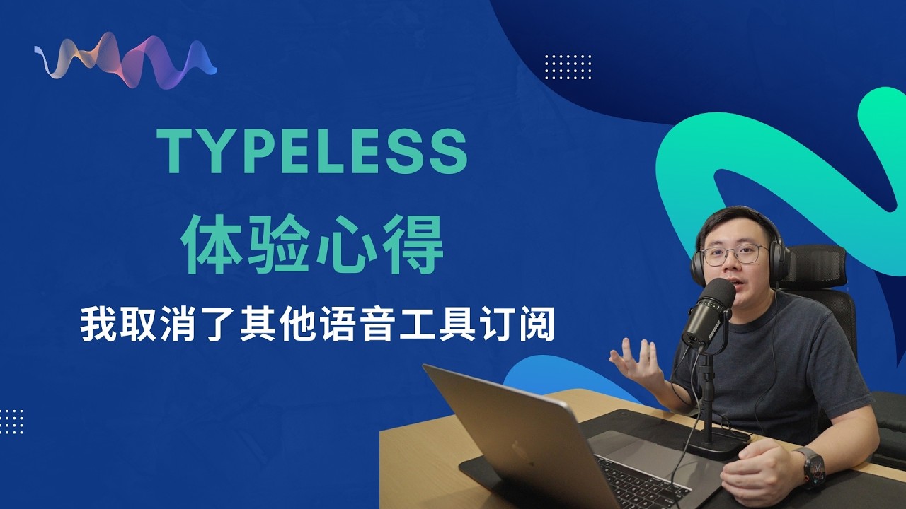 EP58 Typeless 一周体验心得，我取消了其他语音工具的订阅：大幅提升 AI 回答效率的关键就在这里