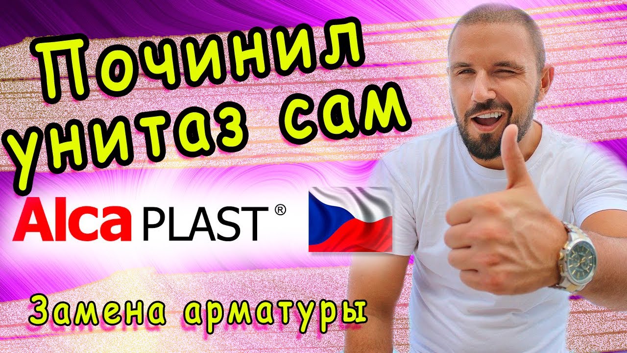 AlcaPLAST арматура для унитазов. Обзор, установка, настройка, хитрости монтажа! Функция старт-стоп.