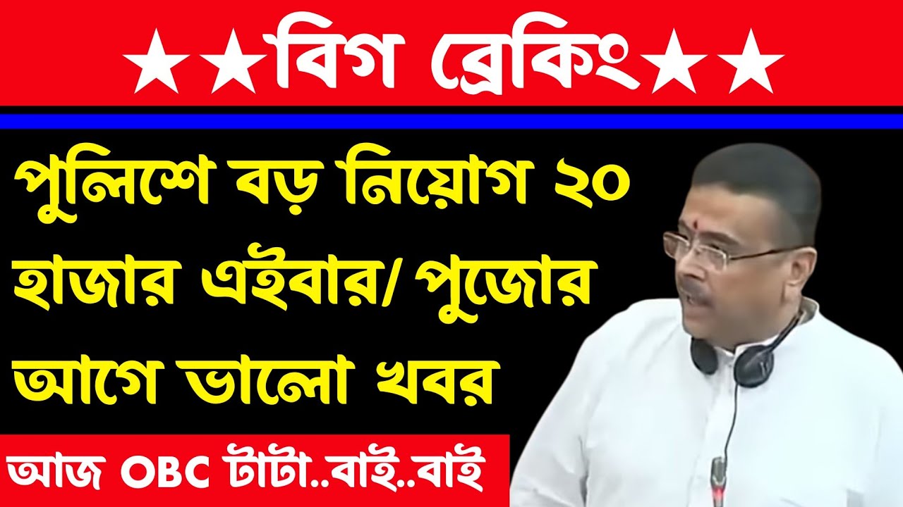 ব্রেকিং🔥রাজ্যে ২০ হাজার নিয়োগ(মুখ্যমন্ত্রীর বড় ঘোষণা)পুজোর আগেই ১৬হাজার)OBC খতম🥰wb recruitment 2026