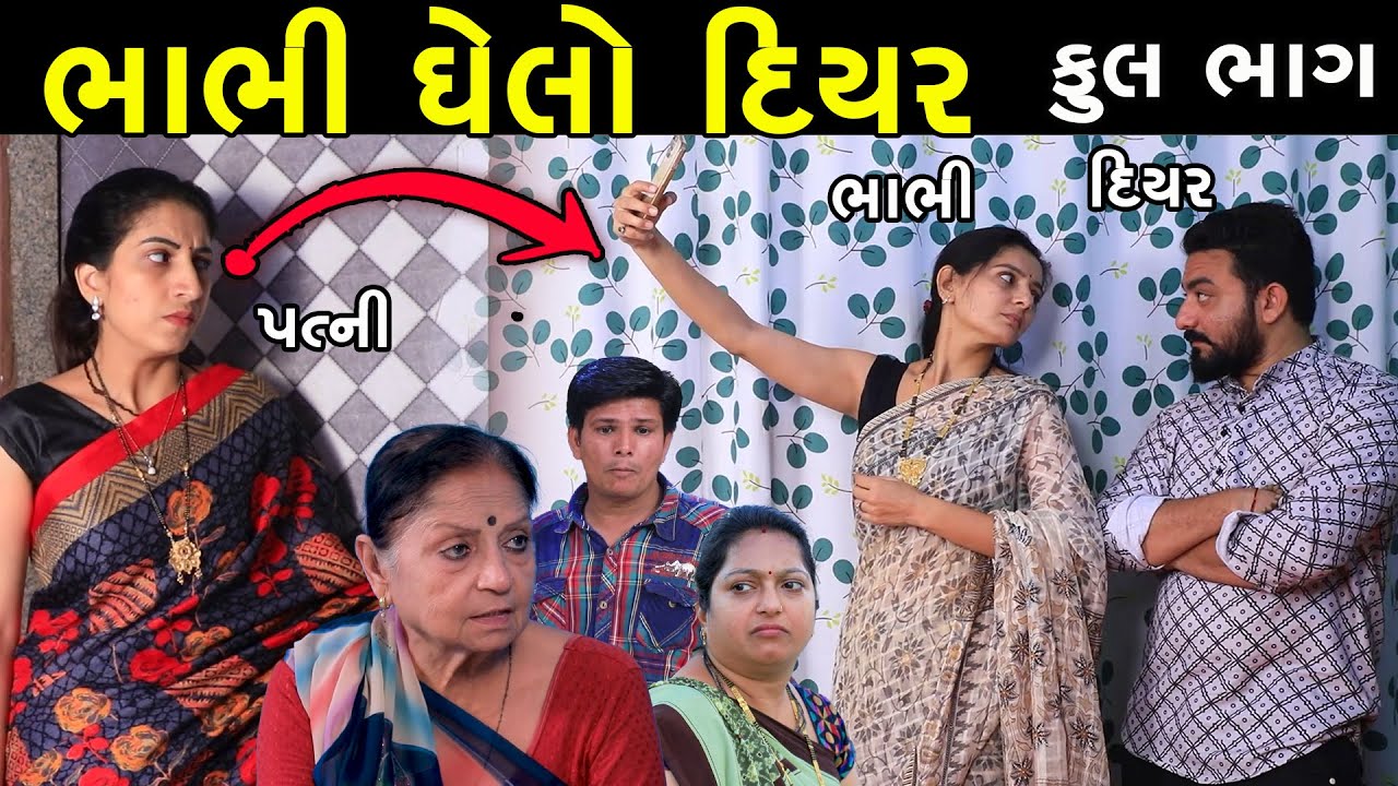 ભાભીઘેલો દિયર | Full | Bhabhi Ghelo Diyar | Gujarati Short Film | Serial | Natak | Family Drama
