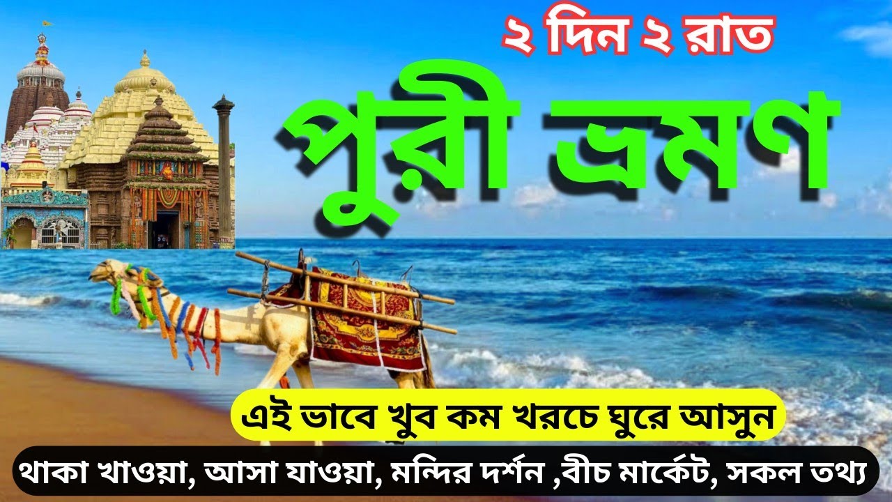 Puri tour | Puri tour guide | Puri tour 2023 | Puri tour vlog