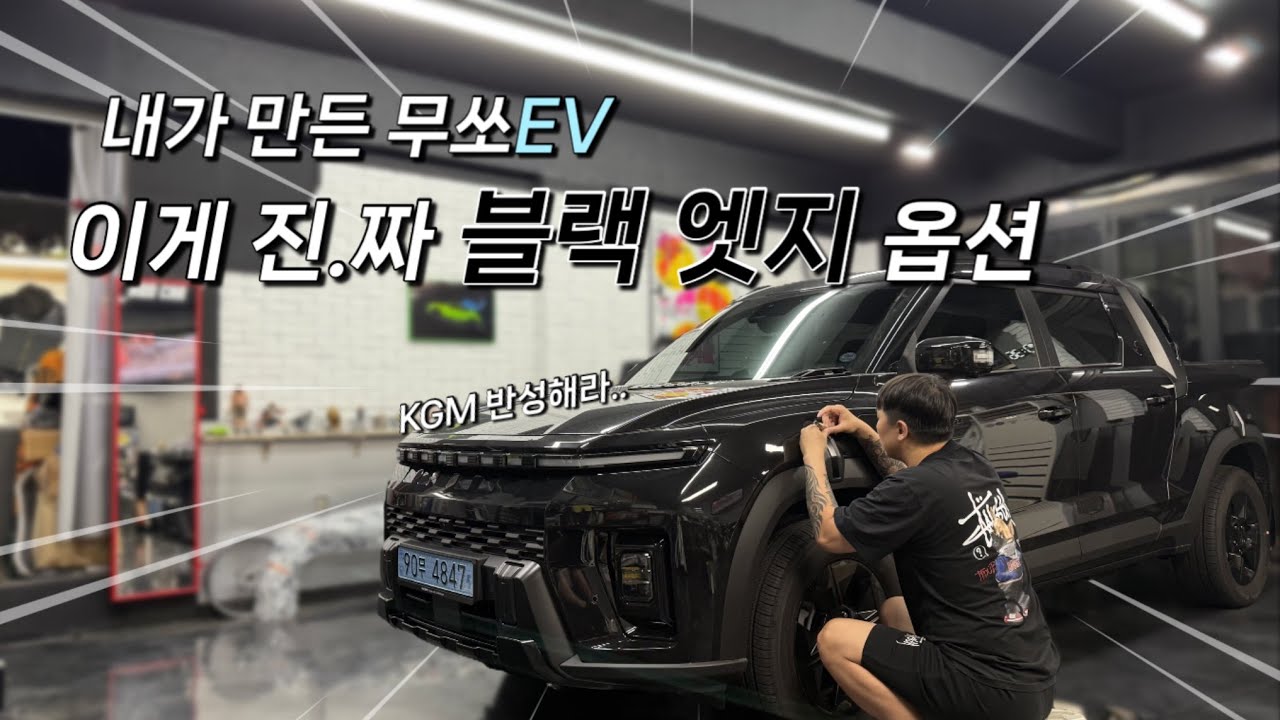 무쏘EV 필수튜닝? 이게 진짜 블랙엣지 옵션이지 | 시트 보증수리 | 도어포켓