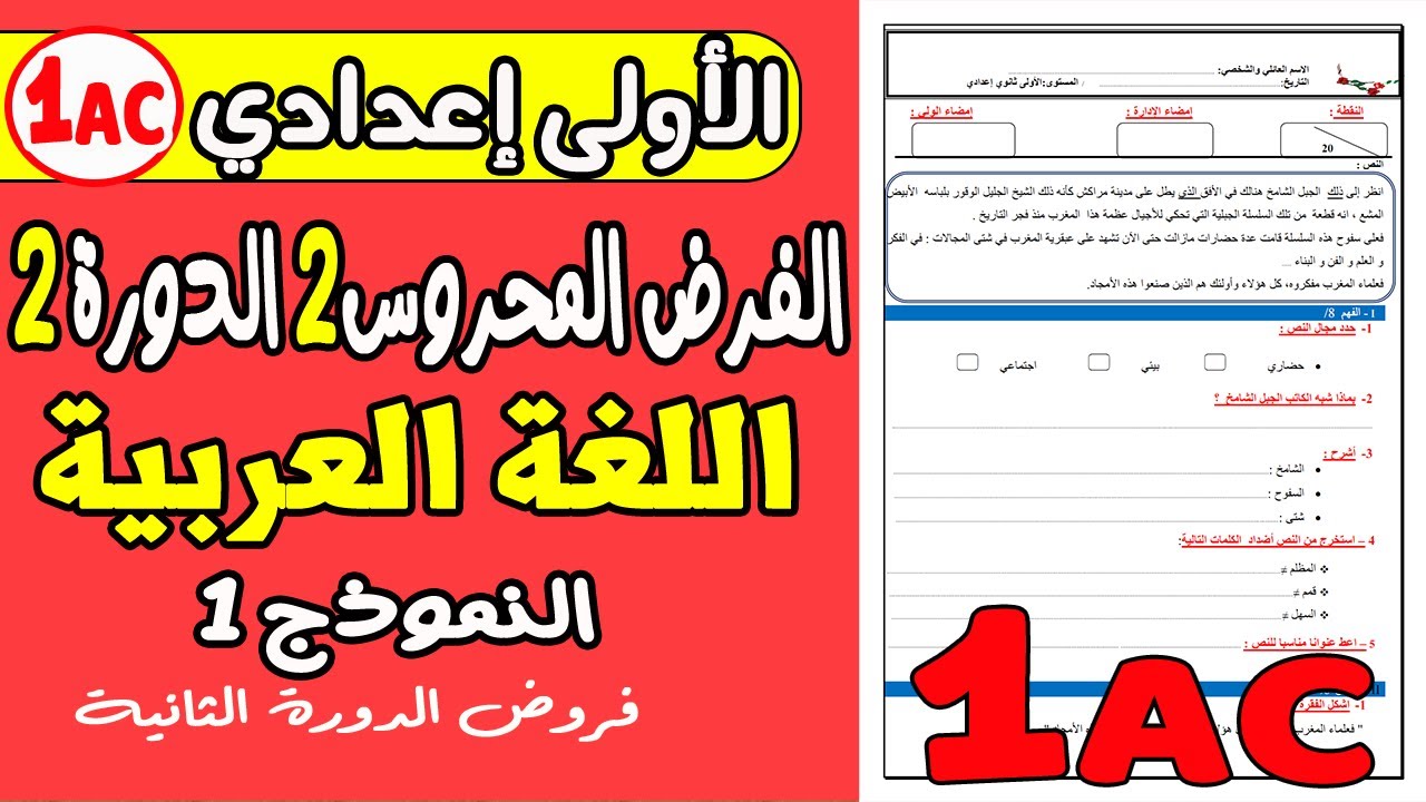 فروض الأولى إعدادي الدورة الثانية | الفرض المحروس الثاني مادة اللغة العربية إعدادي نموذج1