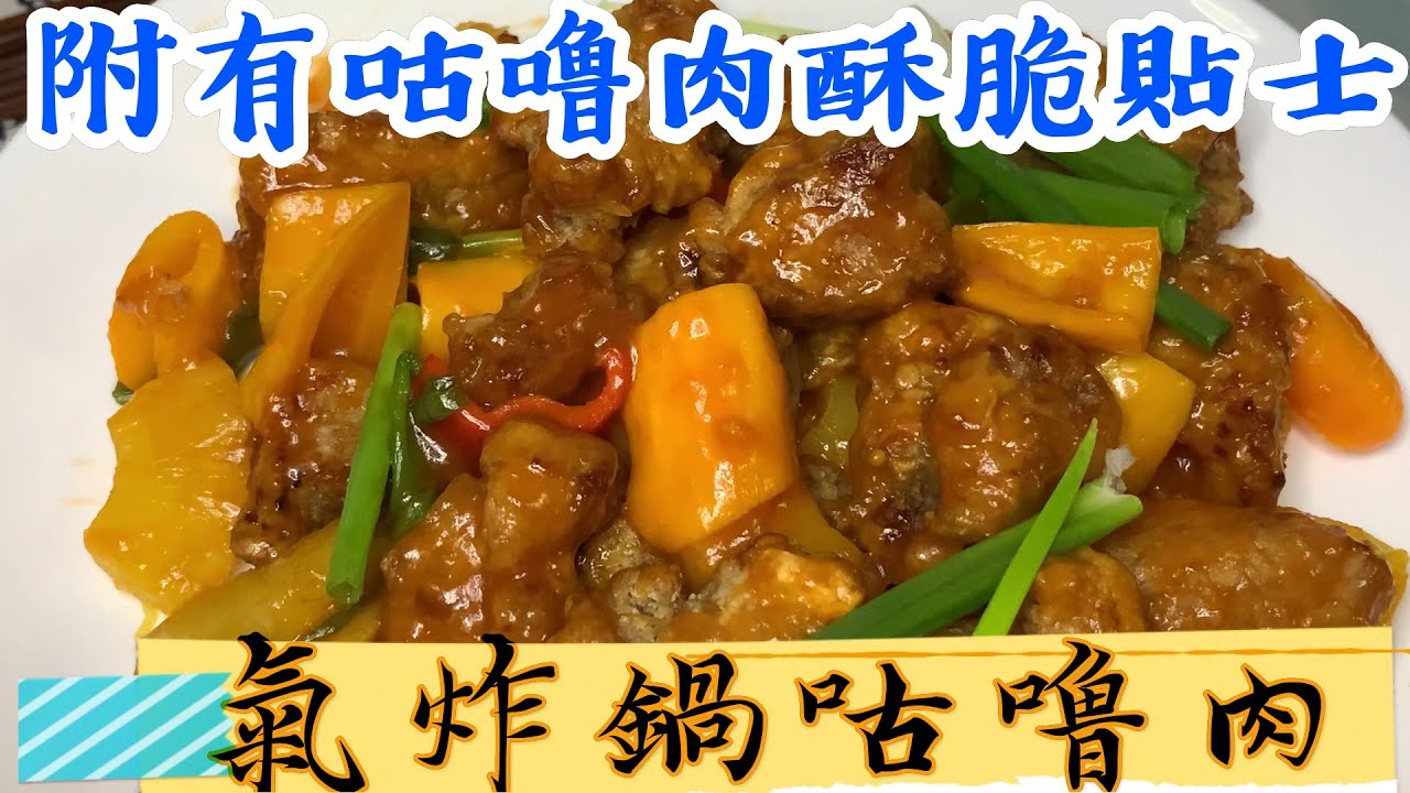 ENG SUB 氣炸鍋咕噜肉 🔥🍍😋Air-fried Sweet and sour pork/ 外脆內軟/ 附有咕噜肉酥脆的小貼士 / 掛汁掛得好/ 醬汁唔會水汪汪/零失敗💕