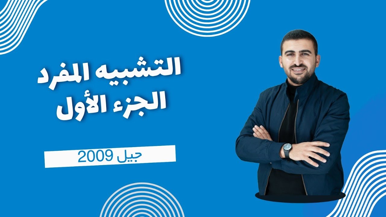 (9) التشبيه المفرد || الجزء الأول || الأستاذ براء الخلايلة