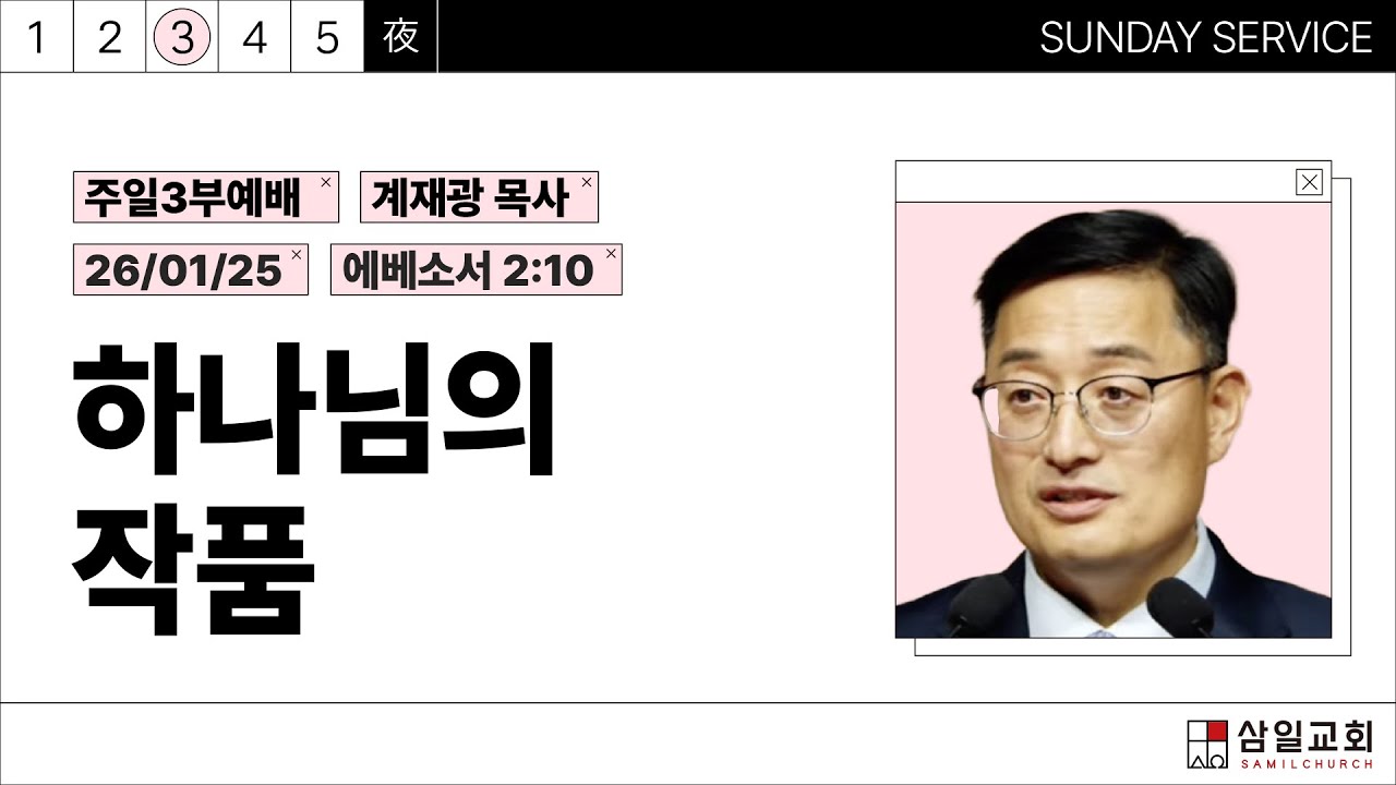 2026년01월25일/주일3부/에베소서 2:10/'하나님의 작품'/계재광목사
