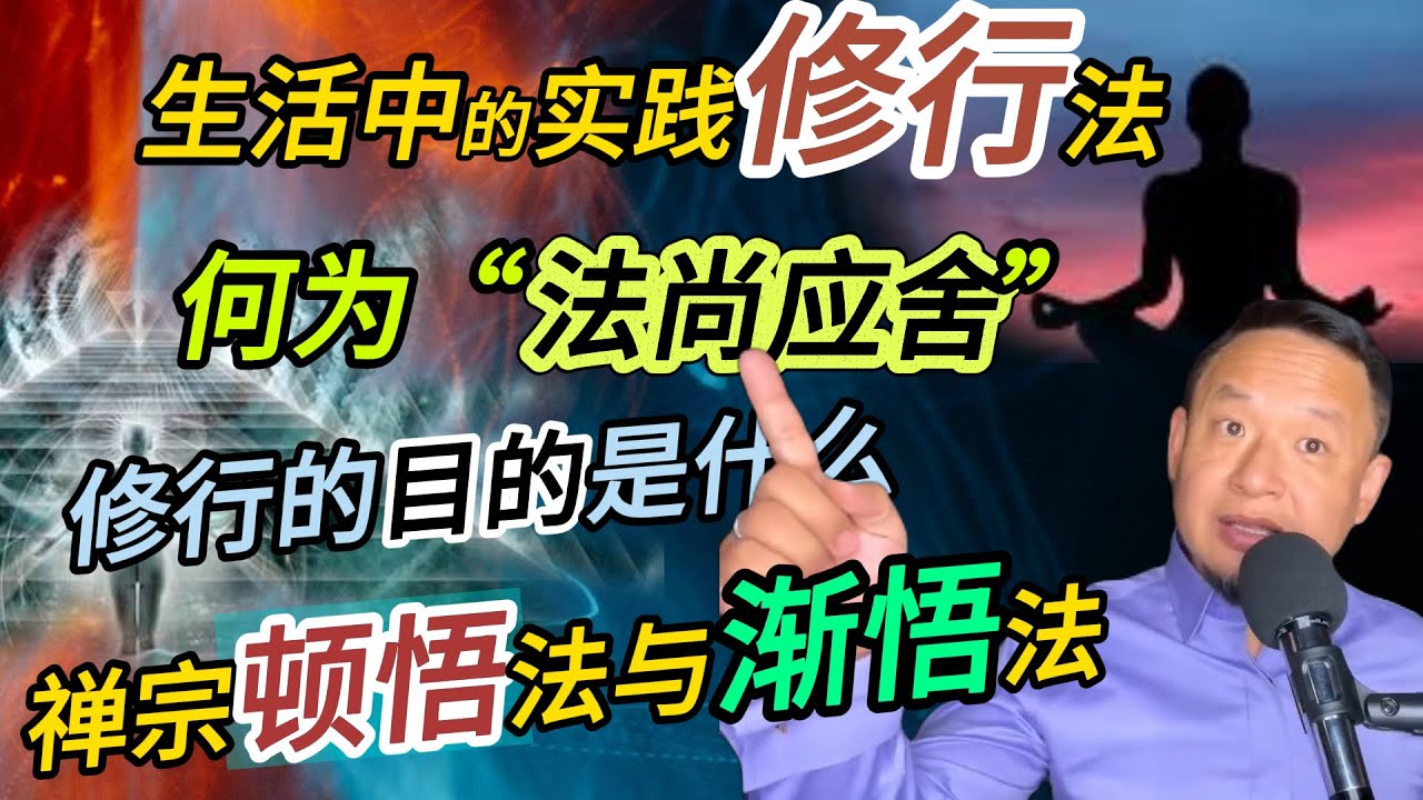修行的目的是什么丨何为&ldquo;法尚应舍&rdquo;丨禅宗顿悟法与渐悟法#老王來了 #玄学 #修行 #命运 #熱門 #佛法