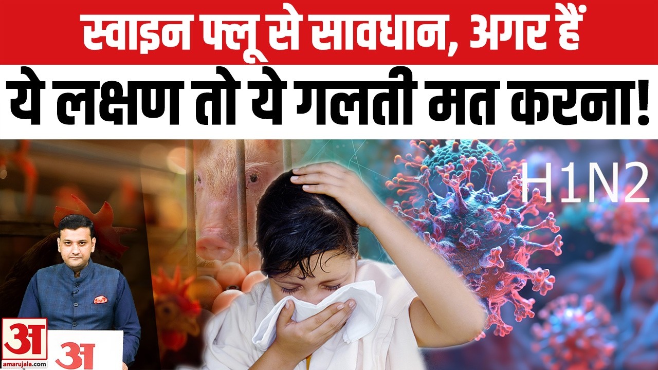 Swine Flu H1N1 के बढ़ रहे मामले, Doctors ने बताए Precautions, कब होना पड़ेगा Hospital में भर्ती?