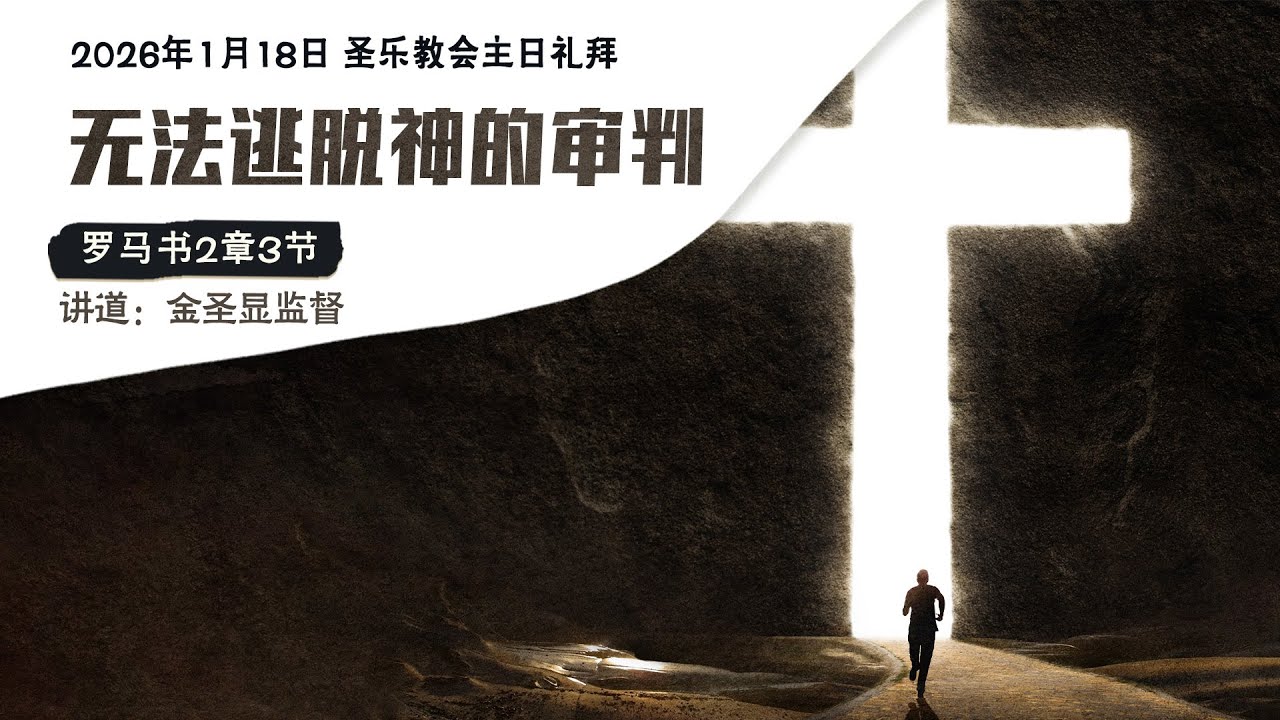 无法逃脱神的审判│圣乐教会sungrak│金圣显牧师
