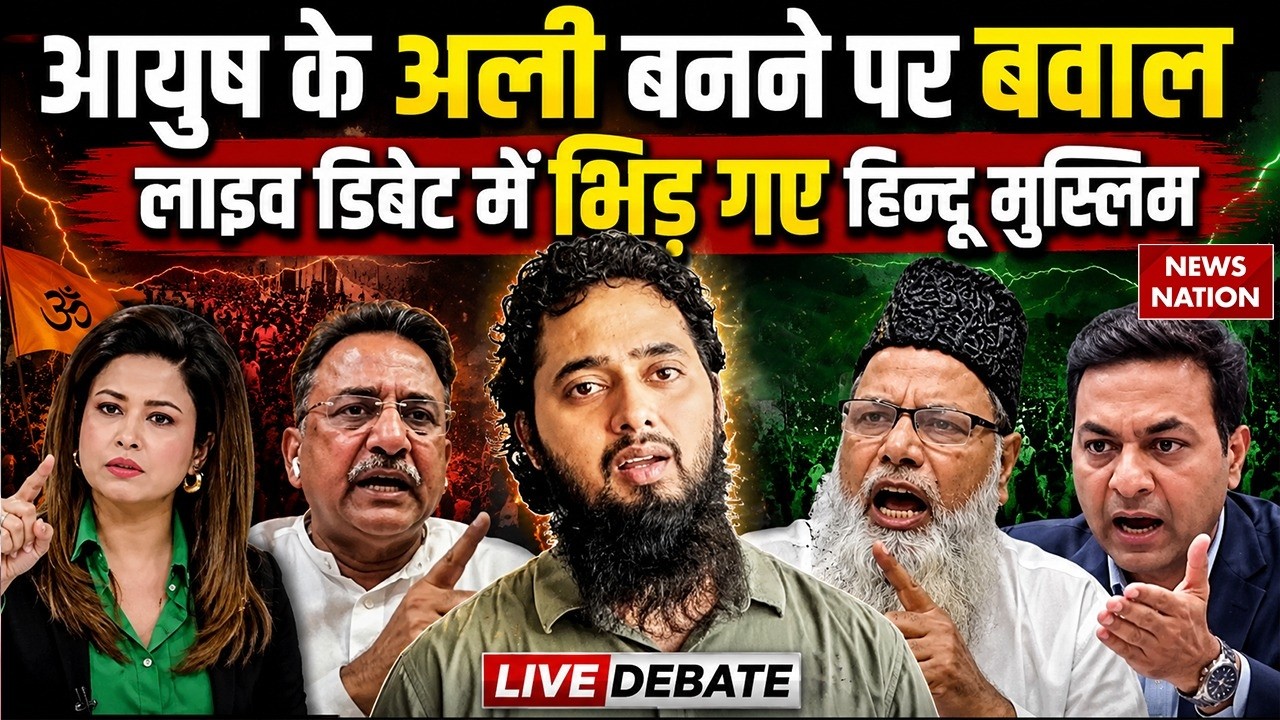 Shamli Ayush Malik Conversion : आयुष के अली बनने पर बवाल लाइव डिबेट में भीड़ गए हिन्दू मुस्लिम