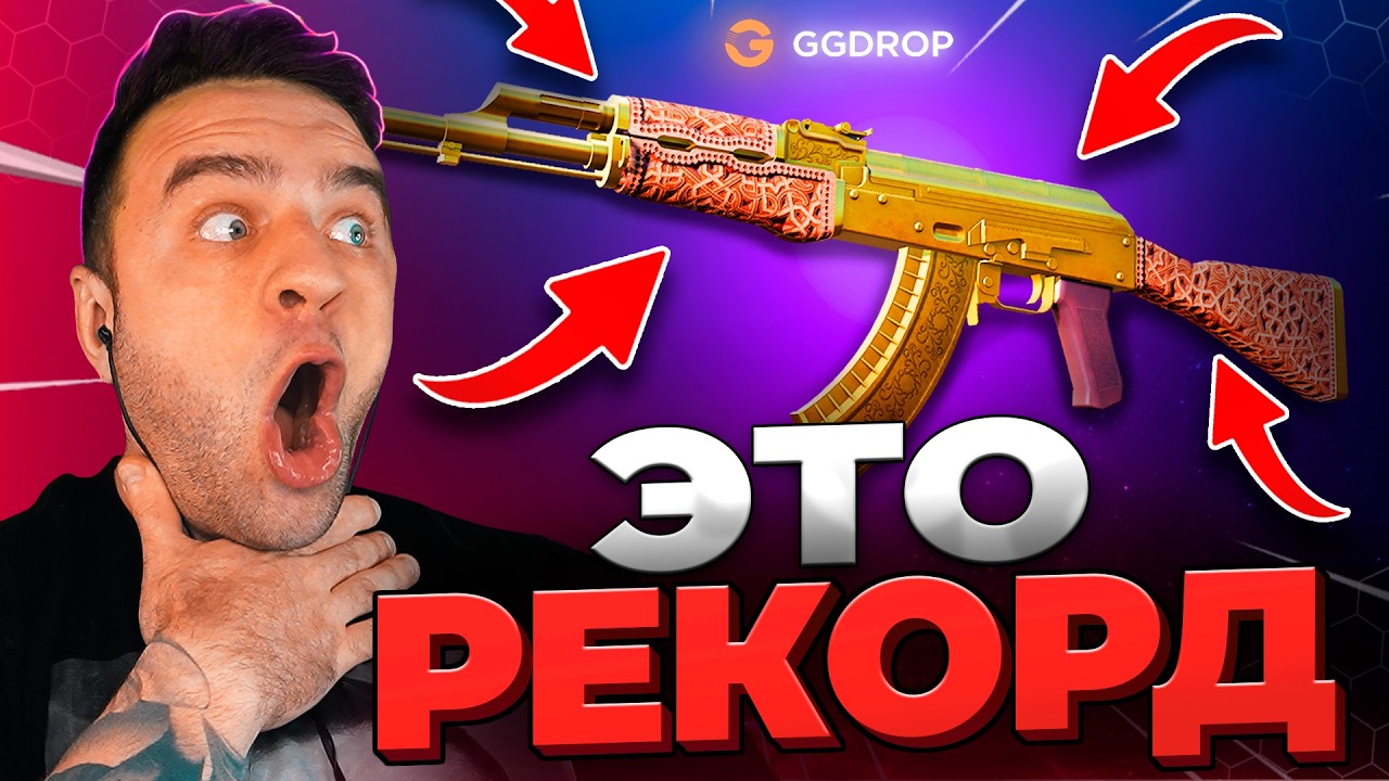 🔴 ВЫБИЛ AK-47 за 777.777 CS GO - РЕКОРД CS GO - GGDROP ПРОМОКОД