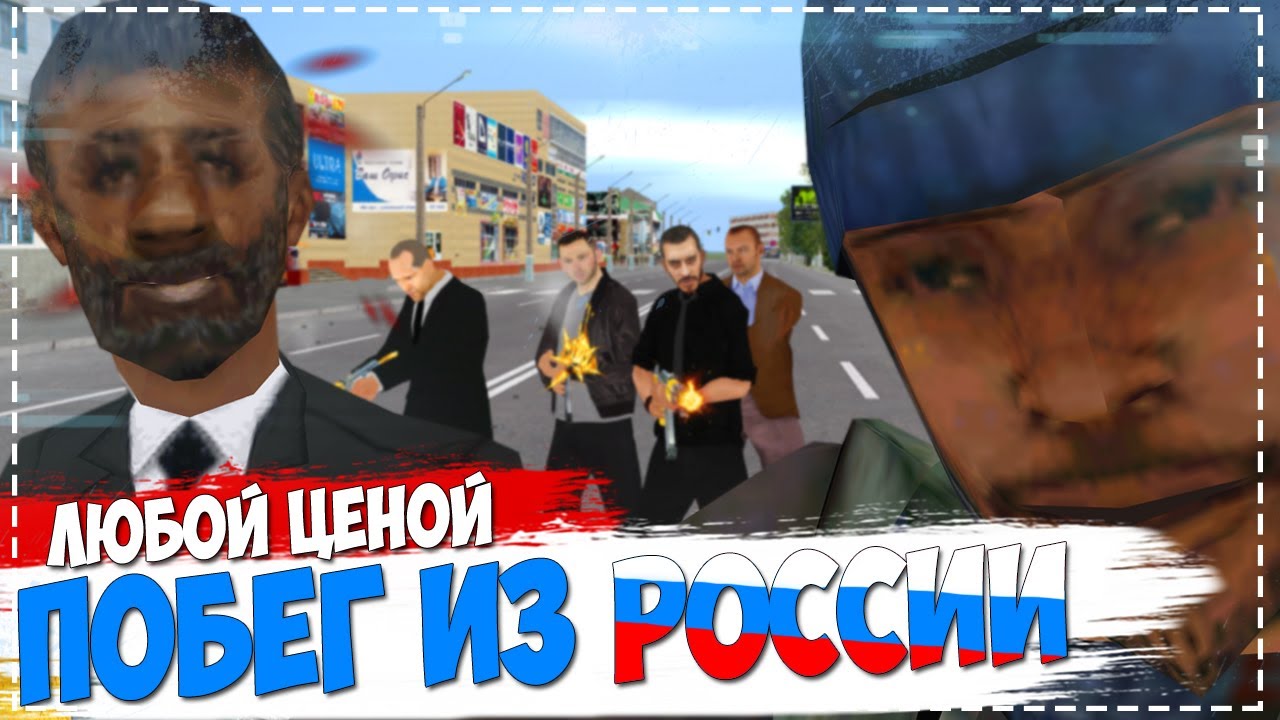ПОБЕГ ИЗ РОССИИ. ЛЮБОЙ ЦЕНОЙ! || [CRMP GTA SAMP]